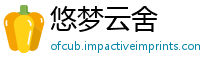 悠梦云舍